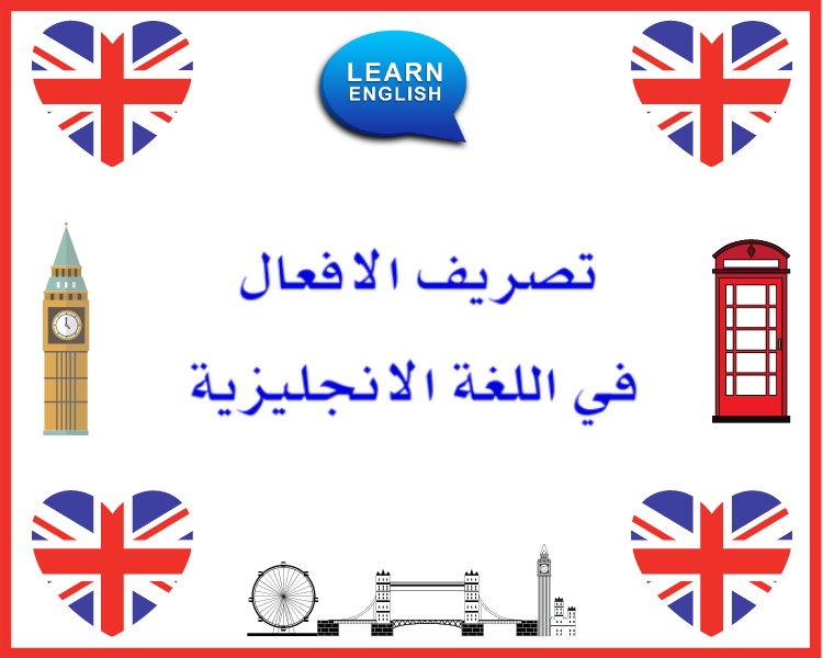 تصريف الأفعال في اللغة الإنجليزية – قواعد اللغة الإنجليزية