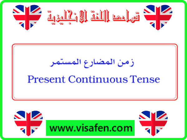 المضارع المستمر في اللغة الانجليزية Present Continuous